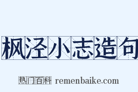 枫泾小志造句是什么意思的图片